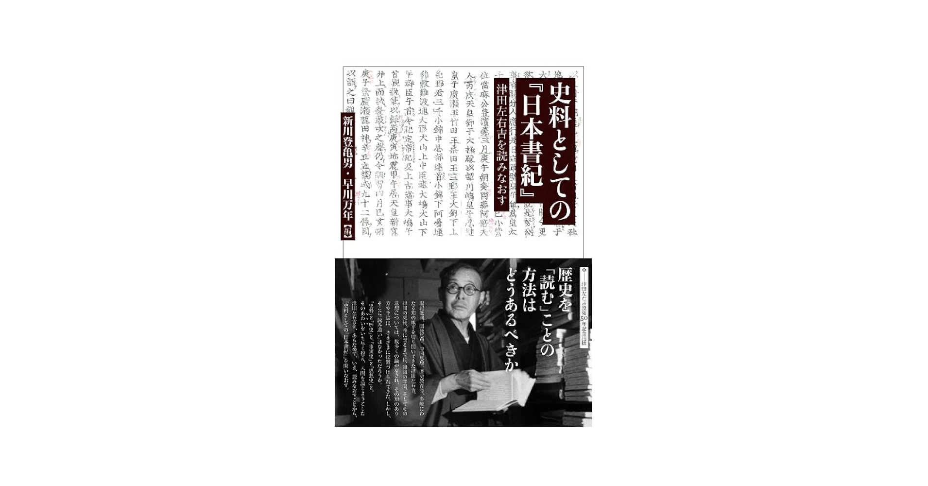 歴史学者津田左右吉 : 歴史は未来をひらく 古代史の研究 | 津田 左右吉 |本 | 通販 | Amazon